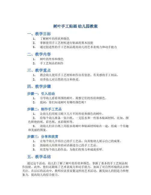 树叶手工贴画 幼儿园教案