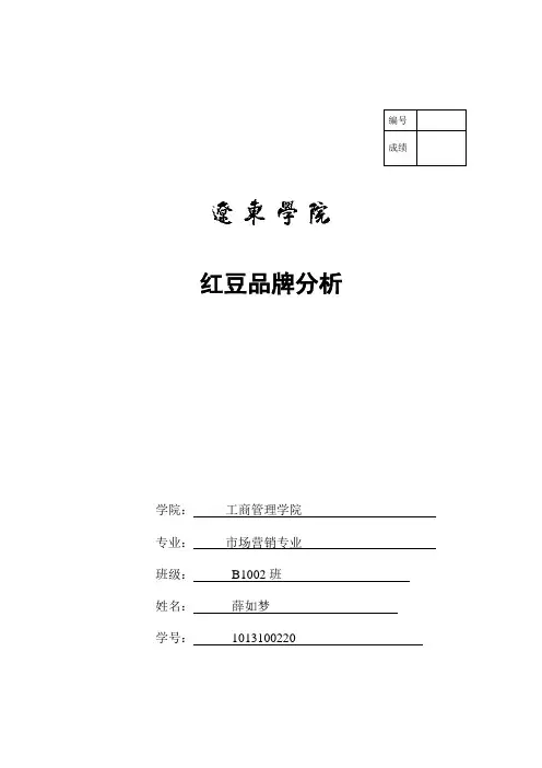 红豆的品牌分析