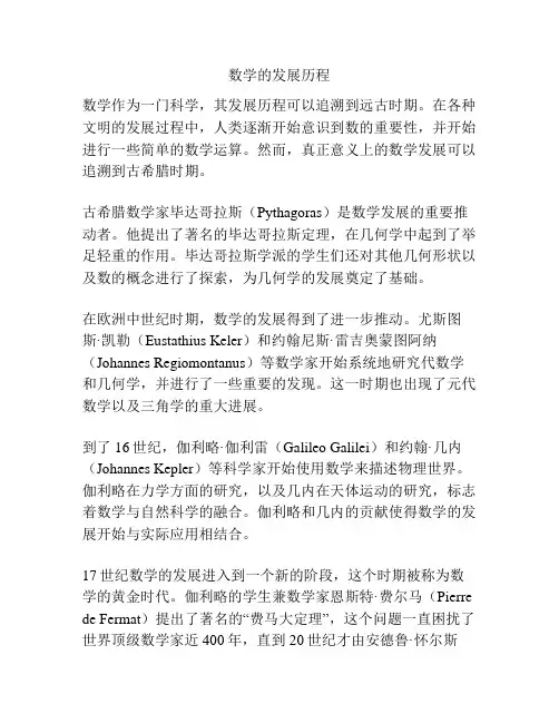 数学的发展历程