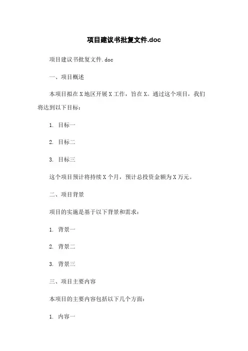 项目建议书批复文件.doc