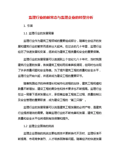 监理行业的新常态与监理企业的转型分析