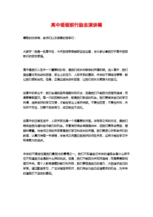 高中砥砺前行励志演讲稿