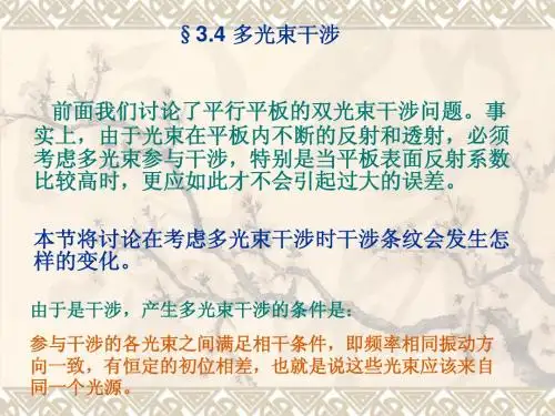 物理光学-多光束干涉