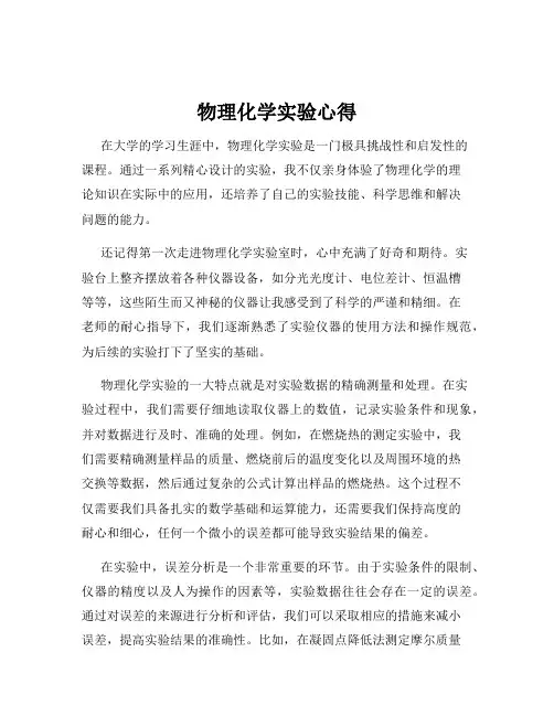 物理化学实验心得