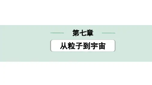 中考物理复习课件第七章 从粒子到宇宙