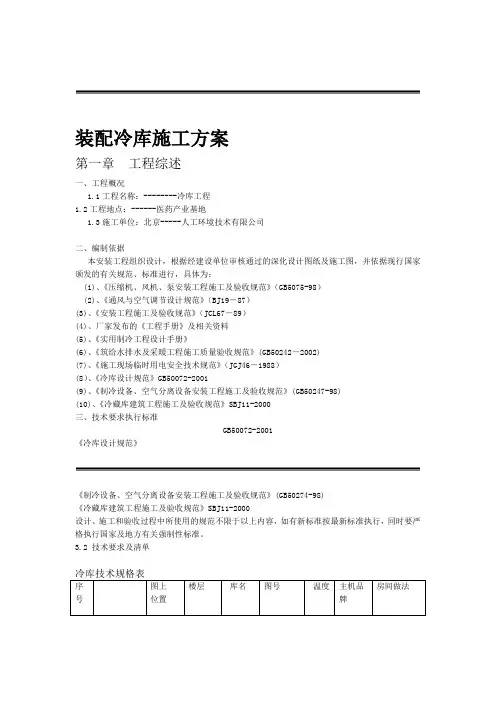 完整版中小型装配式冷库施工方案
