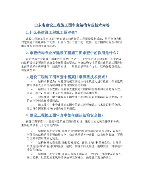 山东省建设工程施工图审查结构专业技术问答