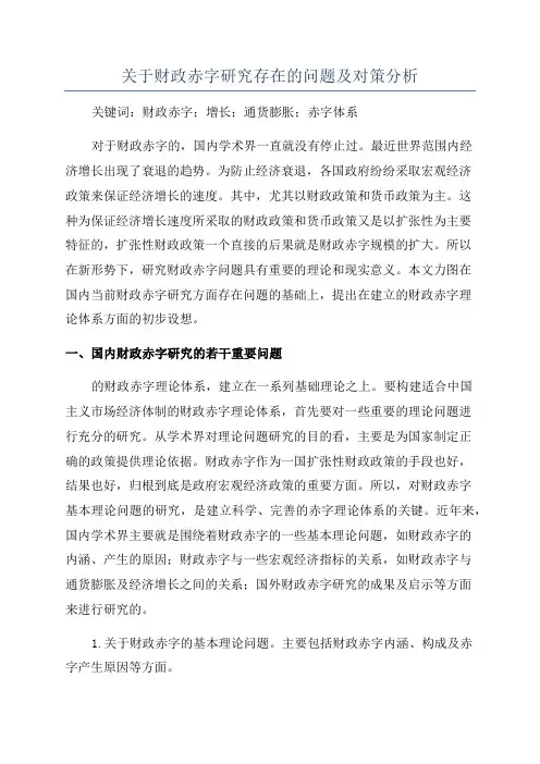 关于财政赤字研究存在的问题及对策分析