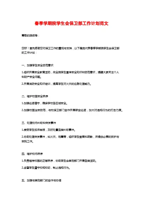 春季学期院学生会保卫部工作计划范文