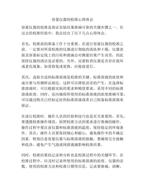 容量仪器的校准心得体会