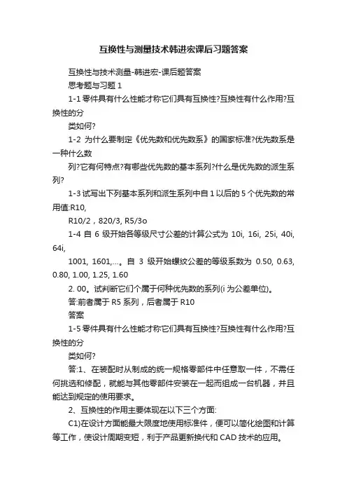 互换性与测量技术韩进宏课后习题答案