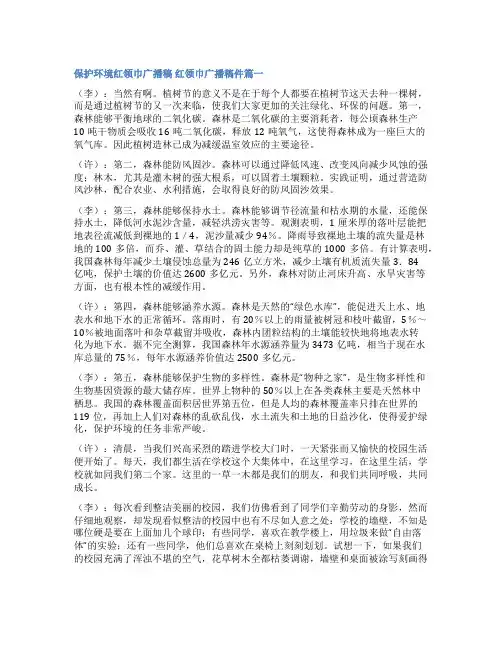 2023年保护环境红领巾广播稿 红领巾广播稿件(五篇)