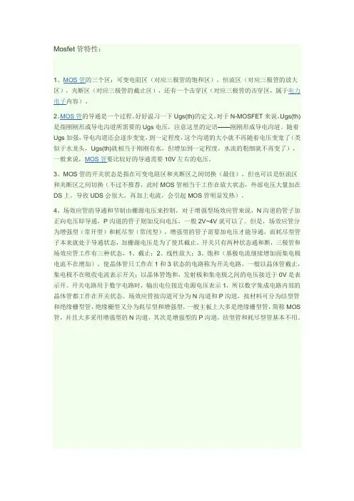mosfet管特性