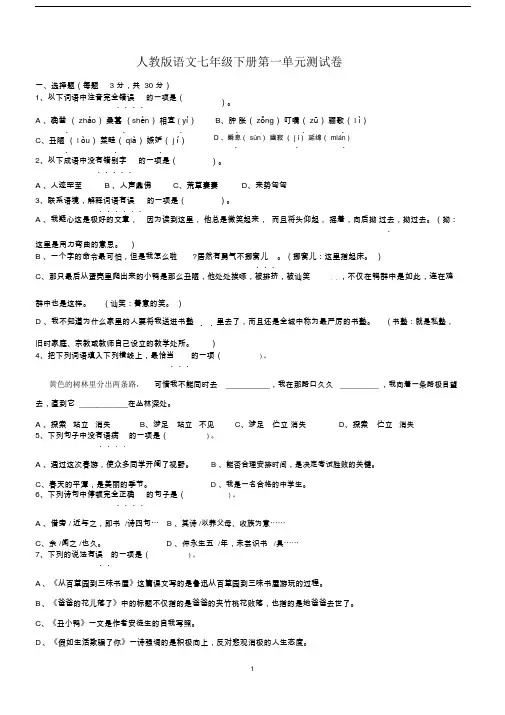 完整版人教版语文七年级的下册的第一单元测试卷附答案.doc