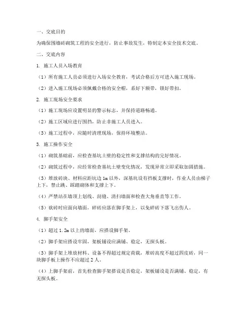 围墙砖砌筑安全技术交底模板