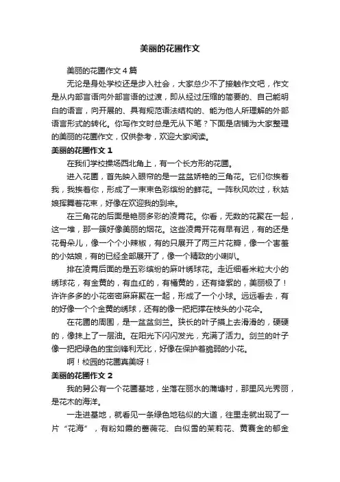 美丽的花圃作文