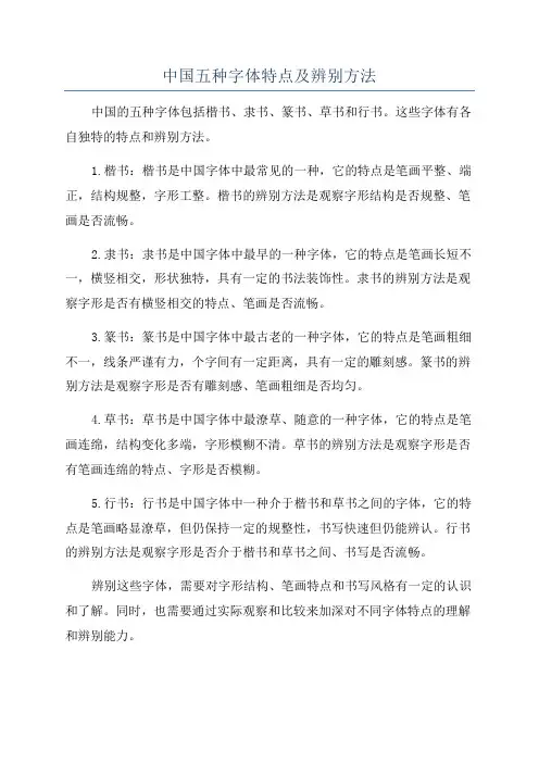 中国五种字体特点及辨别方法