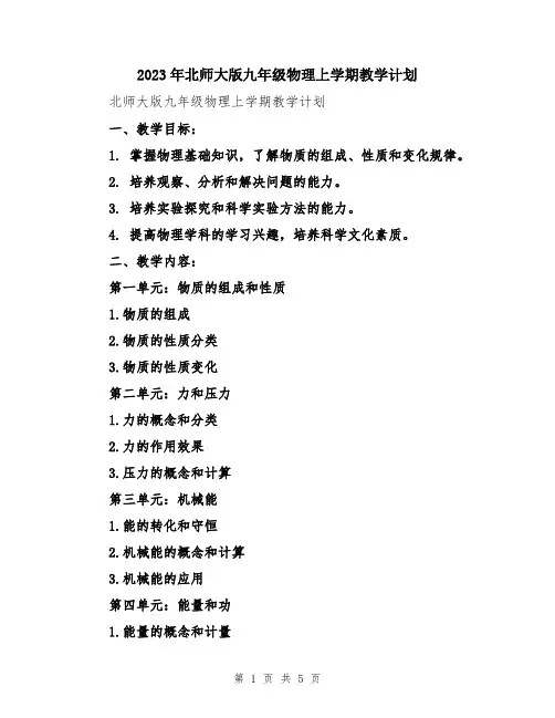 2023年北师大版九年级物理上学期教学计划