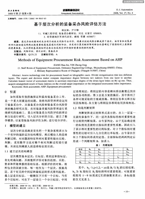 基于层次分析的装备采办风险评估方法