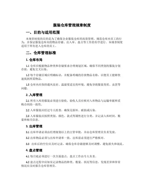 服装仓库管理规章制度