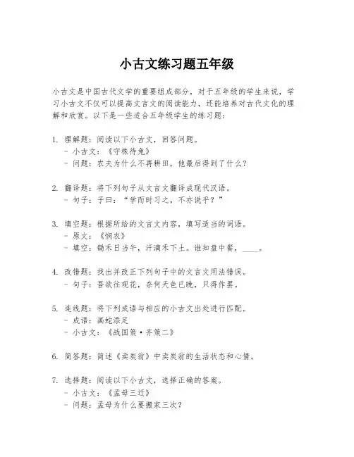 小古文练习题五年级
