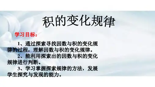 四年级数学《_积的变化规律》PPT课件