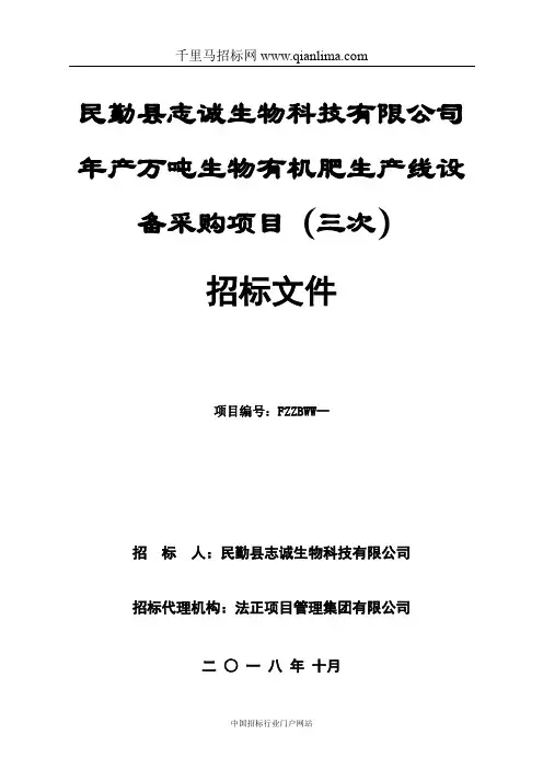 年产2万吨生物有机肥生产线设备采购项目招投标书范本