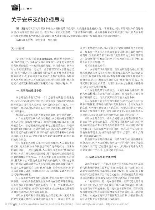 关于安乐死的伦理思考_吕林娜
