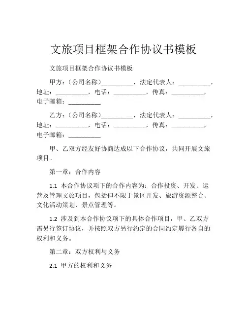 文旅项目框架合作协议书模板