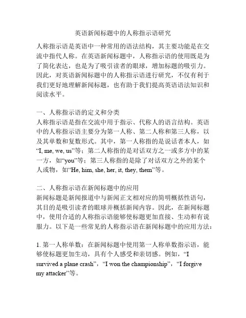 英语新闻标题中的人称指示语研究
