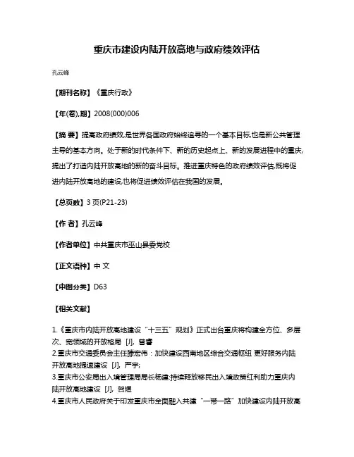重庆市建设内陆开放高地与政府绩效评估