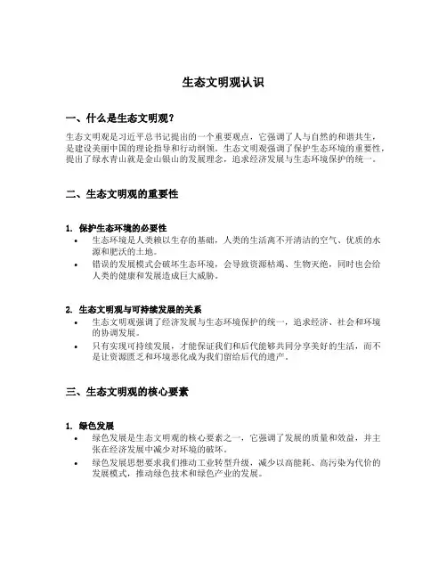 生态文明观认识