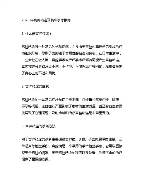 2020年宫腔粘连及临床诊疗指南