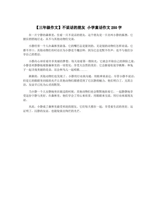 【三年级作文】不说话的朋友 小学童话作文250字