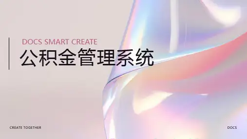 公积金管理系统