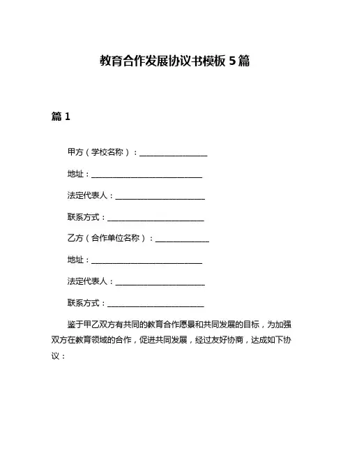 教育合作发展协议书模板5篇