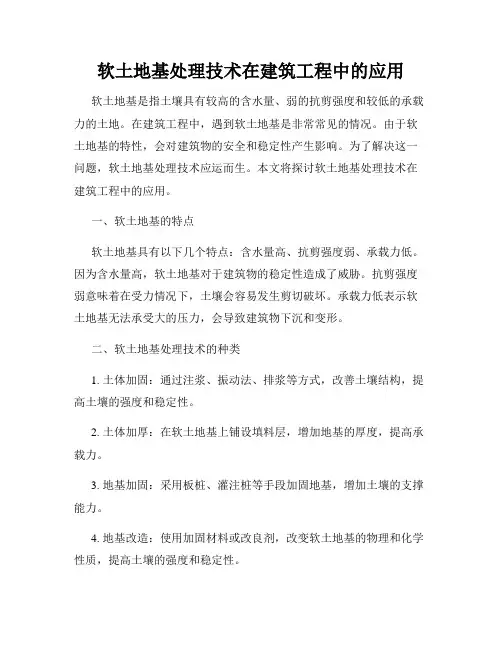 软土地基处理技术在建筑工程中的应用