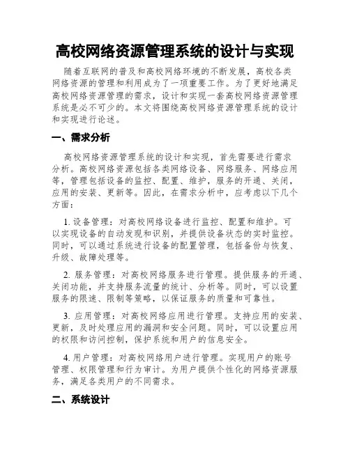 高校网络资源管理系统的设计与实现