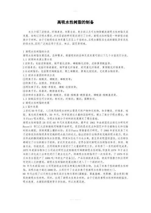 高吸水性树脂的制备