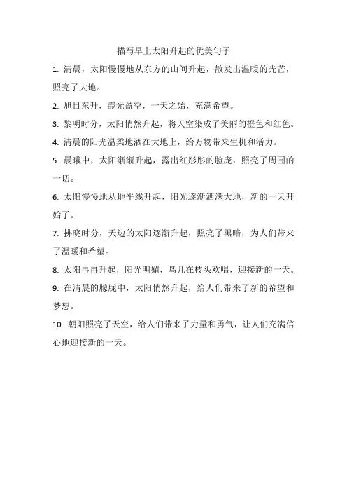 描写早上太阳升起的优美句子