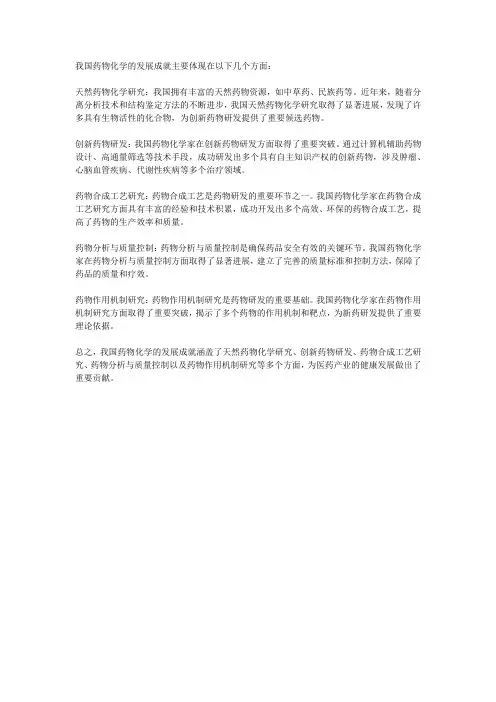我国药物化学的发展成就