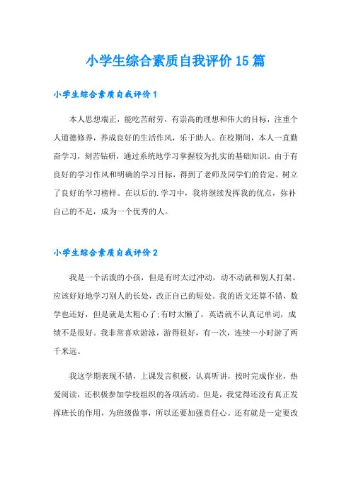 小学生综合素质自我评价15篇