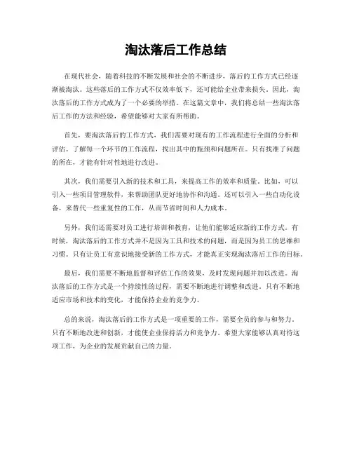 淘汰落后工作总结