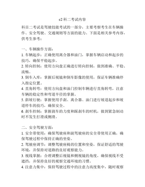 c2科二考试内容