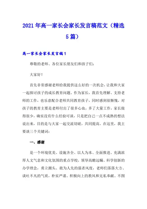 2021年高一家长会家长发言稿范文(精选5篇)