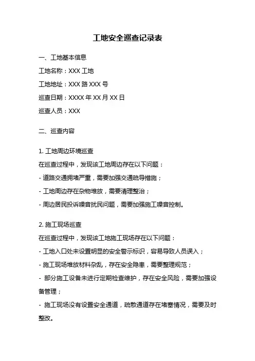 工地安全巡查记录表
