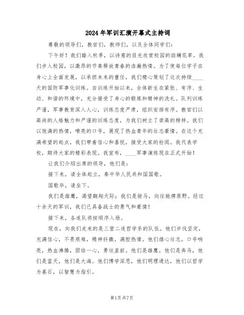 2024年军训汇演开幕式主持词（4篇）