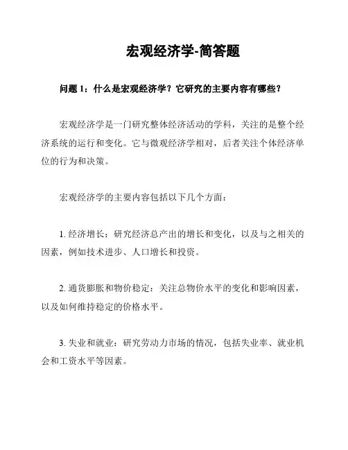 宏观经济学-简答题