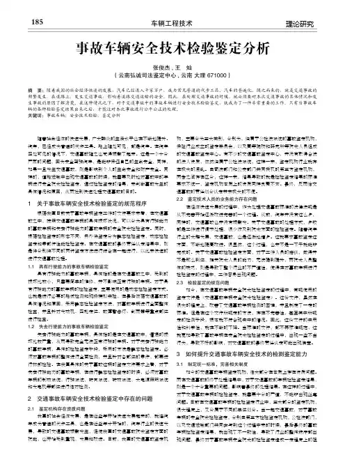 事故车辆安全技术检验鉴定分析