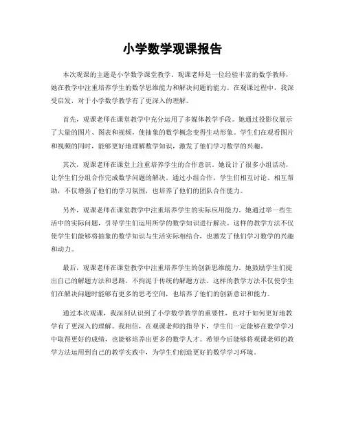 小学数学观课报告